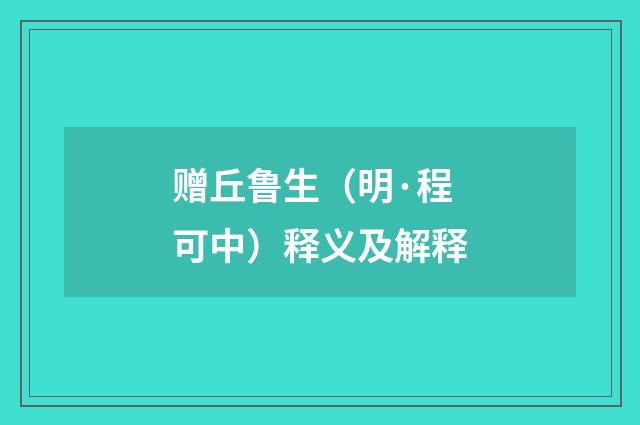 赠丘鲁生（明·程可中）释义及解释