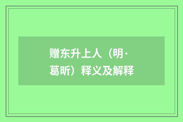 赠东升上人（明·葛昕）释义及解释