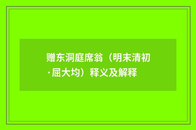 赠东洞庭席翁（明末清初·屈大均）释义及解释