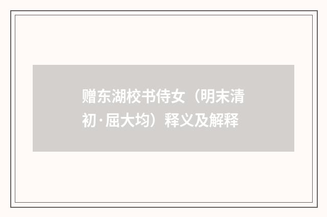 赠东湖校书侍女（明末清初·屈大均）释义及解释