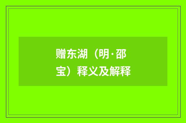 赠东湖（明·邵宝）释义及解释