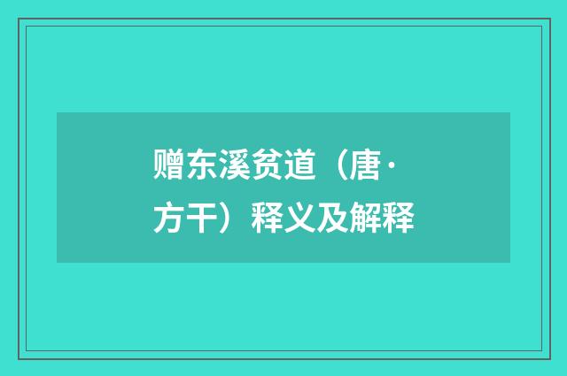 赠东溪贫道（唐·方干）释义及解释