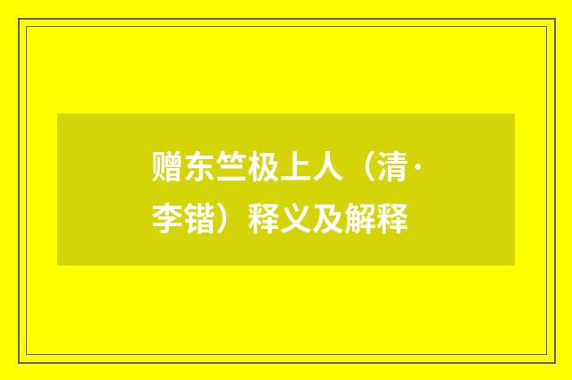 赠东竺极上人（清·李锴）释义及解释
