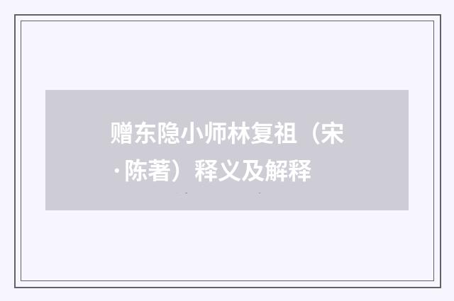 赠东隐小师林复祖（宋·陈著）释义及解释