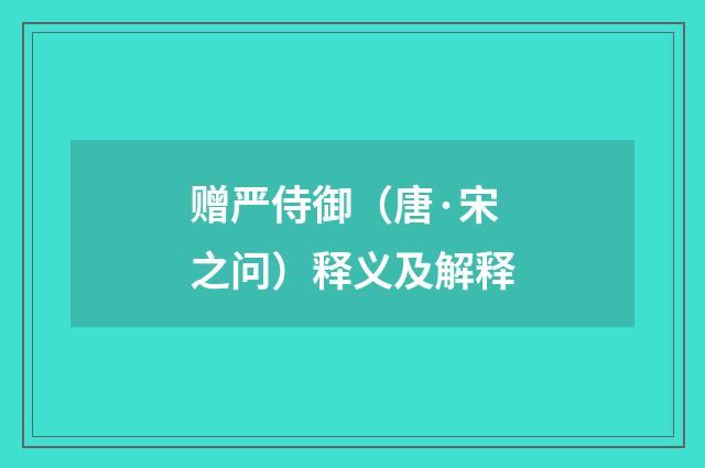 赠严侍御（唐·宋之问）释义及解释