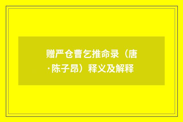赠严仓曹乞推命录（唐·陈子昂）释义及解释