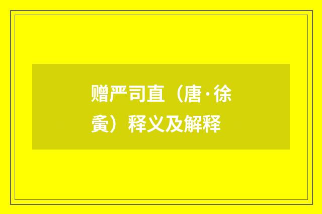 赠严司直（唐·徐夤）释义及解释