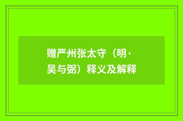 赠严州张太守（明·吴与弼）释义及解释
