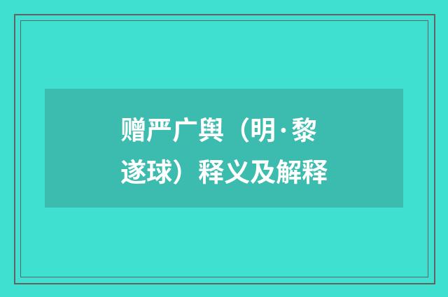 赠严广舆（明·黎遂球）释义及解释
