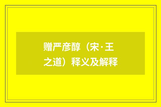 赠严彦醇（宋·王之道）释义及解释
