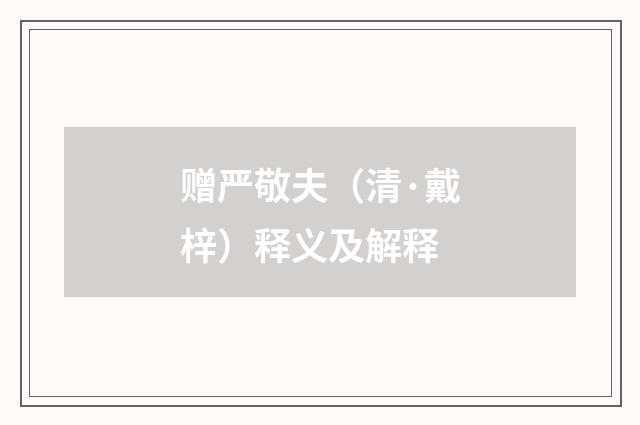 赠严敬夫（清·戴梓）释义及解释