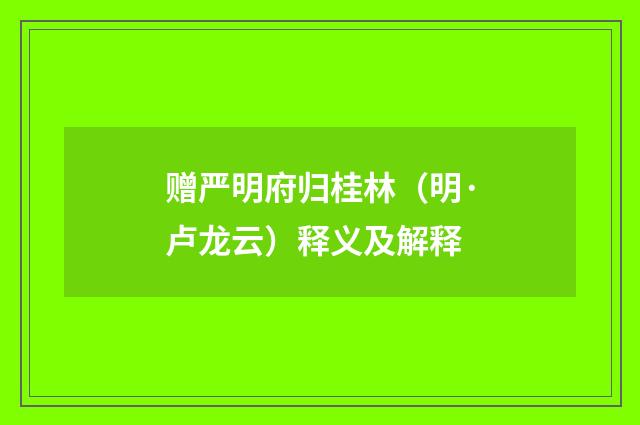 赠严明府归桂林（明·卢龙云）释义及解释