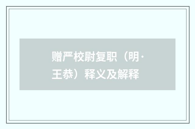 赠严校尉复职（明·王恭）释义及解释