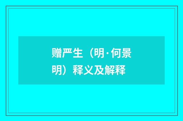 赠严生（明·何景明）释义及解释
