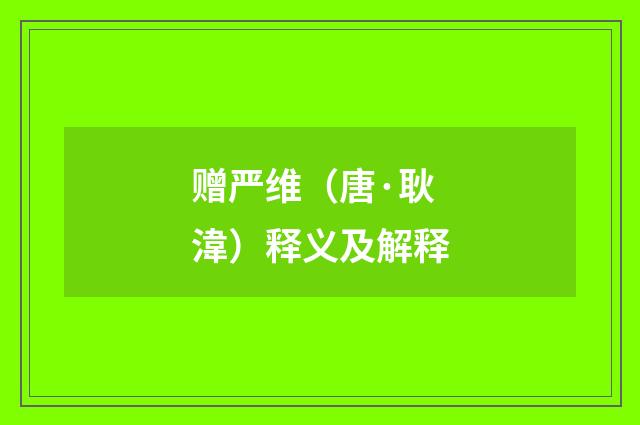 赠严维（唐·耿湋）释义及解释