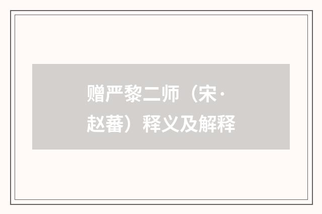 赠严黎二师（宋·赵蕃）释义及解释