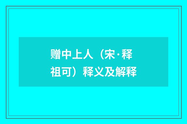 赠中上人（宋·释祖可）释义及解释
