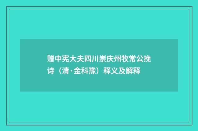 赠中宪大夫四川崇庆州牧常公挽诗（清·金科豫）释义及解释