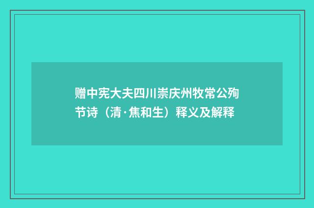 赠中宪大夫四川崇庆州牧常公殉节诗（清·焦和生）释义及解释