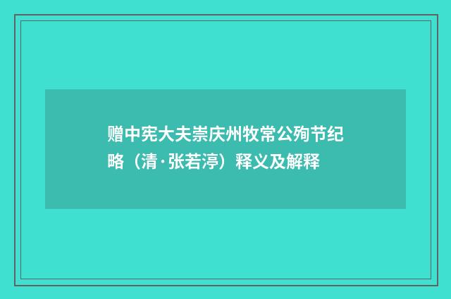 赠中宪大夫崇庆州牧常公殉节纪略（清·张若渟）释义及解释