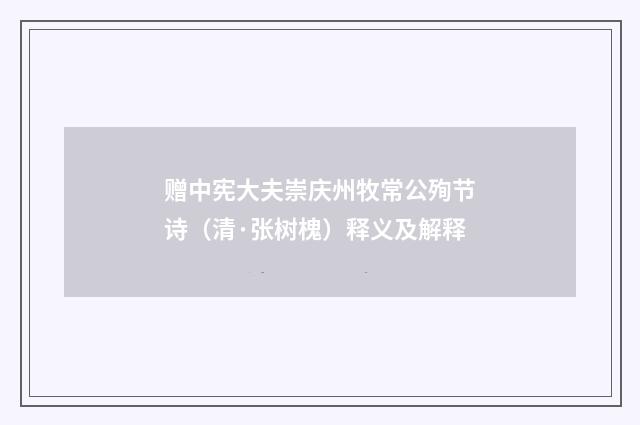 赠中宪大夫崇庆州牧常公殉节诗（清·张树槐）释义及解释