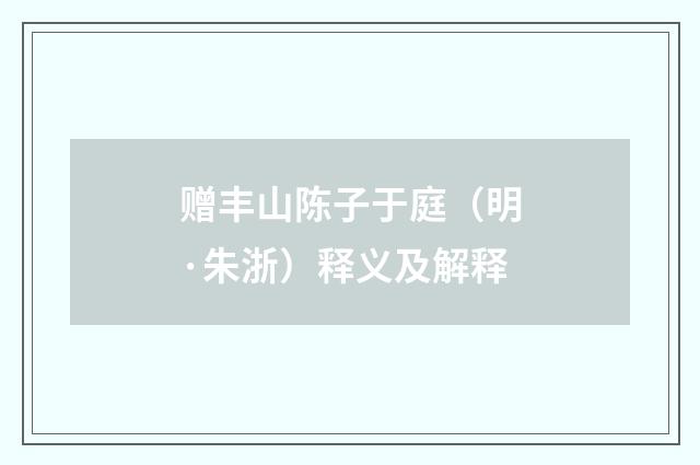 赠丰山陈子于庭（明·朱浙）释义及解释