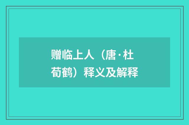 赠临上人（唐·杜荀鹤）释义及解释
