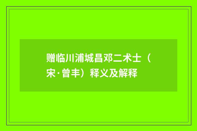 赠临川浦城昌邓二术士（宋·曾丰）释义及解释