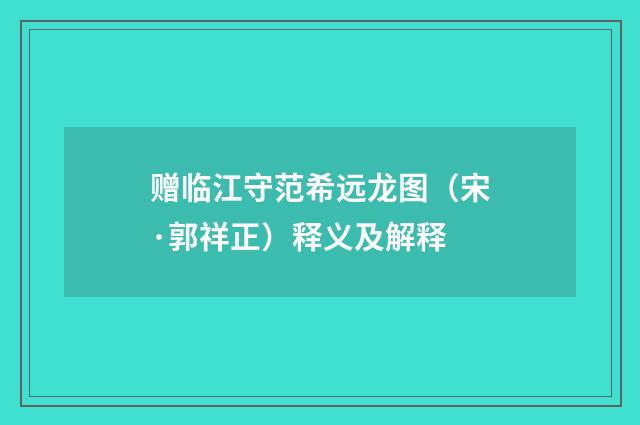 赠临江守范希远龙图（宋·郭祥正）释义及解释