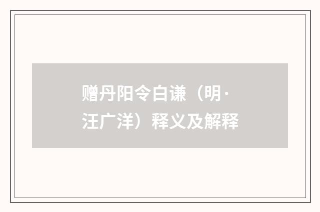 赠丹阳令白谦（明·汪广洋）释义及解释