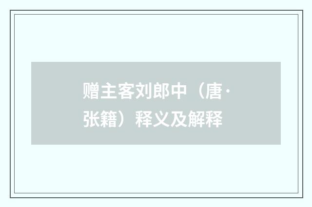 赠主客刘郎中（唐·张籍）释义及解释