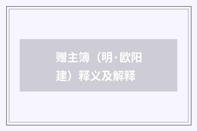 赠主簿（明·欧阳建）释义及解释