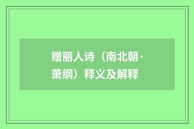 赠丽人诗（南北朝·萧纲）释义及解释