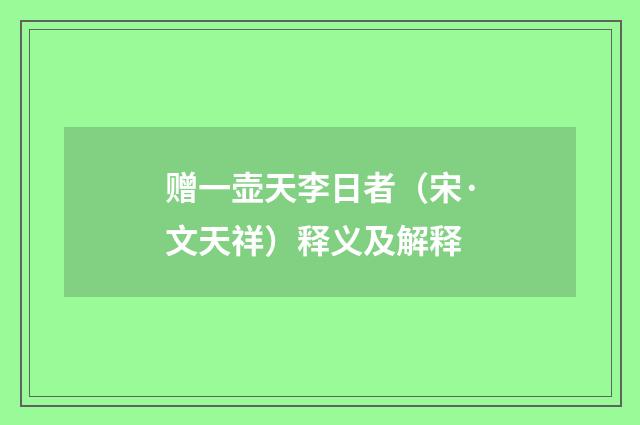 赠一壶天李日者（宋·文天祥）释义及解释