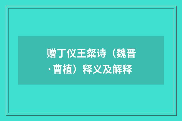 赠丁仪王粲诗（魏晋·曹植）释义及解释