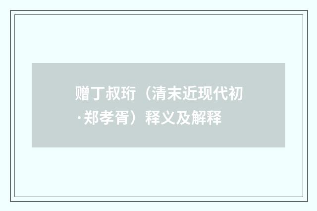 赠丁叔珩（清末近现代初·郑孝胥）释义及解释