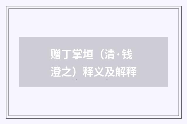 赠丁掌垣（清·钱澄之）释义及解释