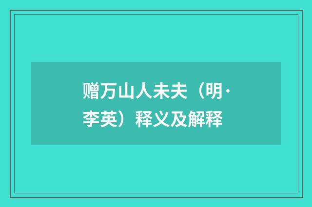 赠万山人未夫（明·李英）释义及解释