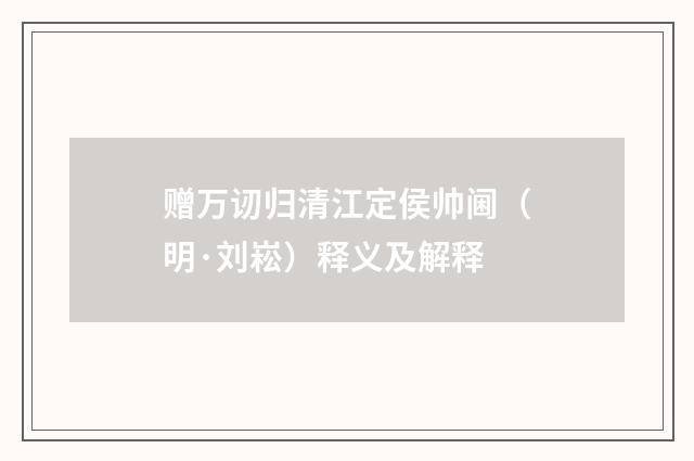 赠万讱归清江定侯帅阃（明·刘崧）释义及解释