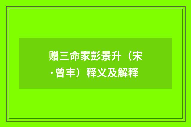 赠三命家彭景升（宋·曾丰）释义及解释