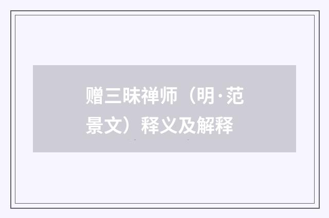 赠三昧禅师（明·范景文）释义及解释