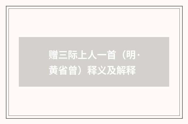 赠三际上人一首（明·黄省曾）释义及解释