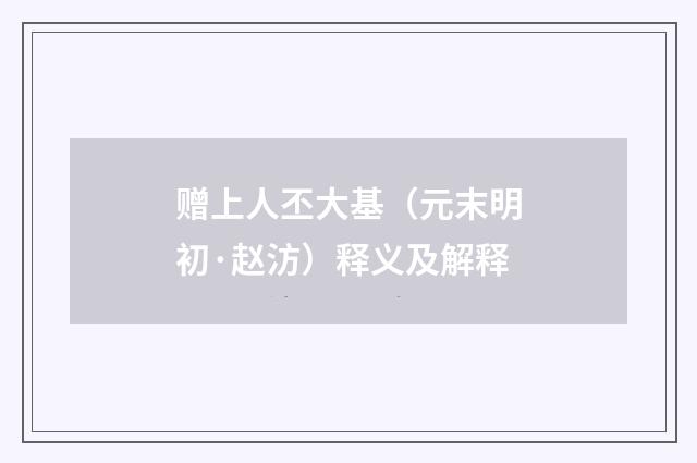 赠上人丕大基（元末明初·赵汸）释义及解释