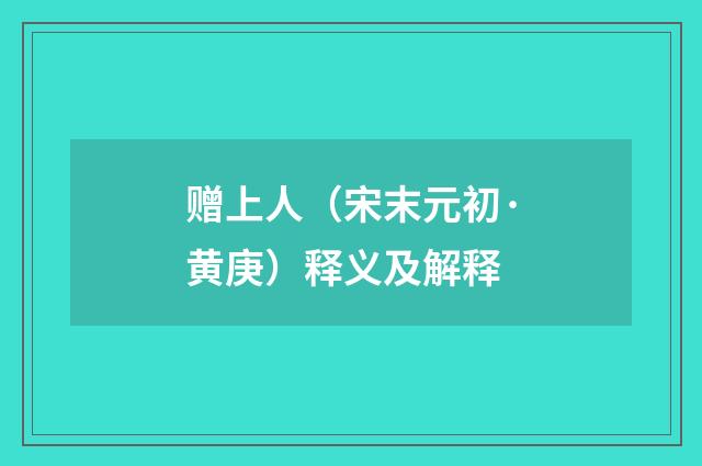 赠上人（宋末元初·黄庚）释义及解释