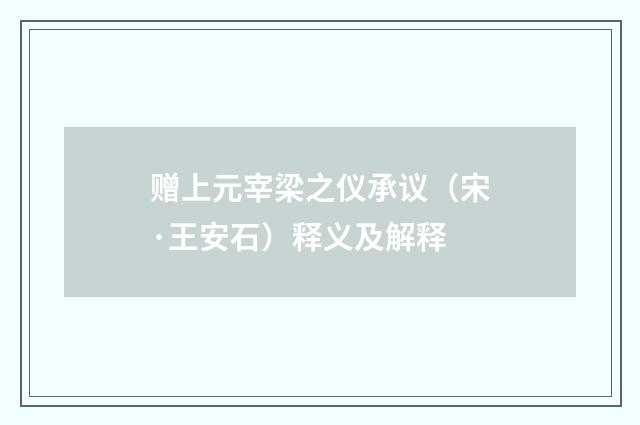 赠上元宰梁之仪承议（宋·王安石）释义及解释