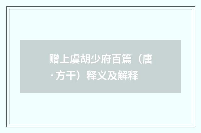 赠上虞胡少府百篇（唐·方干）释义及解释