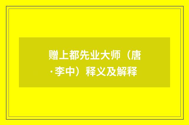 赠上都先业大师（唐·李中）释义及解释
