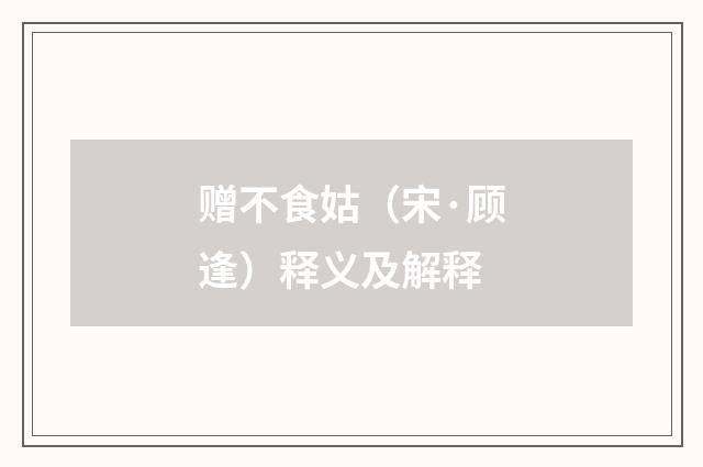 赠不食姑（宋·顾逢）释义及解释