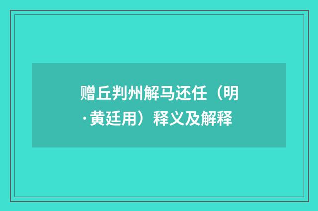 赠丘判州解马还任（明·黄廷用）释义及解释