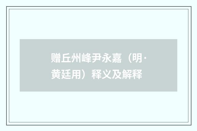 赠丘州峰尹永嘉（明·黄廷用）释义及解释